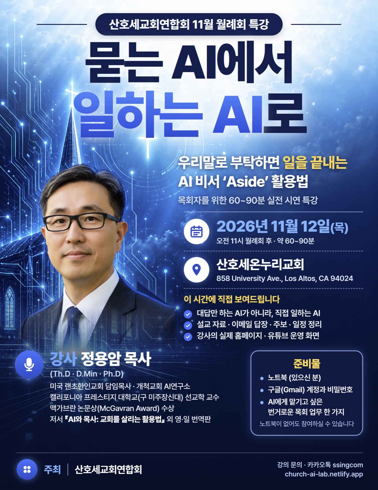 산호세교회연합회 11월 월례회 특강 포스터: 묻는 AI에서 일하는 AI로, 강사 정용암 목사, 2026년 11월 12일 산호세온누리교회
